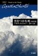 雲をつかむ死〔新訳版〕