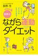 いつでもどこでもスグできる！ ［長野式］ながら運動ダイエット(PHP文庫)