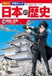 講談社　学習まんが　日本の歴史（１４）　開国と倒幕(講談社　学習まんが)