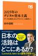 ２０２５年のデジタル資本主義　「データの時代」から「プライバシーの時代」へ(ＮＨＫ出版新書)