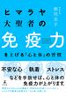 ヒマラヤ大聖者の免疫力を上げる「心と体」の習慣(幻冬舎単行本)