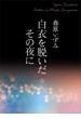 白衣を脱いだその夜に　【電子オリジナル】(講談社X文庫)