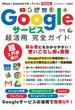 Googleサービス超活用 完全ガイド