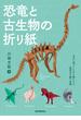 恐竜と古生物の折り紙