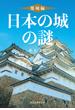 日本の城の謎〈築城編〉(祥伝社黄金文庫)