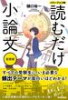 読むだけ小論文 基礎編 パワーアップ版