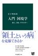 入門 国境学　領土、主権、イデオロギー(中公新書)