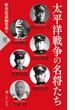 太平洋戦争の名将たち(PHP新書)