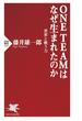 ONE TEAMはなぜ生まれたのか(PHP新書)