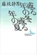 或る年の冬　或る年の夏(講談社文芸文庫)