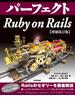 パーフェクト Ruby on Rails　【増補改訂版】