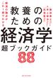 経済の論点がこれ1冊でわかる 教養のための経済学 超ブックガイド88