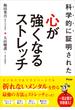 科学的に証明された 心が強くなるストレッチ