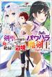 剣聖の幼馴染がパワハラで俺につらく当たるので、絶縁して辺境で魔剣士として出直すことにした。(Mノベルス)