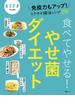 食べてやせる！やせ菌ダイエット(別冊ＥＳＳＥ)