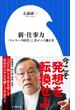 新・仕事力～「テレワーク」時代に差がつく働き方～（小学館新書）(小学館新書)