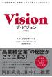 ザ・ビジョン［新版］―――やる気を高め、結果を上げる「求心力」のつくり方