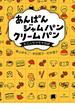 あんぱん ジャムパン クリームパン――女三人モヤモヤ日記