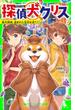 探偵犬クリス　柴犬探偵、盗まれた宝石を追う！(角川つばさ文庫)