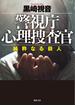 警視庁心理捜査官　純粋なる殺人(徳間文庫)
