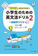 「意味順」だからできる！小学生のための英文法ドリル（２）一般動詞マスター