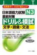 日本語能力試験Ｎ３直前対策ドリル＆模試 文字・語彙・文法