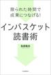 限られた時間で成果につなげる！　インバスケット読書術