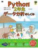 Python2年生 データ分析のしくみ 体験してわかる！会話でまなべる！