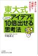 東大式　アイデアがいままでの１０倍出せる思考法(知的生きかた文庫)