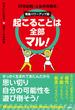 起こることは全部マル！　増量パワーアップ版　22世紀的「人生の攻略本」