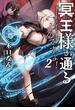 冥王様が通るのですよ！2【電子書籍限定書き下ろしSS付き】