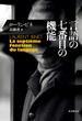 言語の七番目の機能(海外文学セレクション)