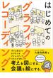 はじめてのグラフィックレコーディング 考えを図にする、会議を絵にする。