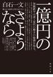 一億円のさようなら(徳間文庫)