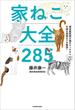 現役獣医師が猫のホンネから不調の原因までを解説！　家ねこ大全 285