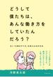 どうして僕たちは、あんな働き方をしていたんだろう？―――古い「仕事のやり方」を変える３０の方法