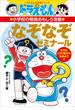 ドラえもんの小学校の勉強おもしろ攻略　なぞなぞゼミナール(ドラえもん)