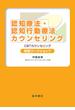 認知療法・認知行動療法カウンセリング 初級ワークショップ