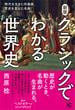 新版 クラシックでわかる世界史