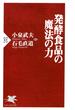 発酵食品の魔法の力(PHP新書)