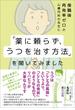 復職後再発率ゼロの心療内科の先生に「薬に頼らず、うつを治す方法」を聞いてみました