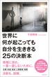 世界に何が起こっても自分を生ききる25の決断本