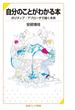 自分のことがわかる本(岩波ジュニア新書)