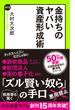 金持ちのヤバい資産形成術(中公新書ラクレ)