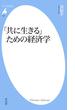 「共に生きる」ための経済学(平凡社新書)