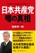 日本共産党 噂の真相(扶桑社ＢＯＯＫＳ)