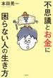 不思議とお金に困らない人の生き方