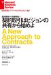 契約取引はビジョンの共有から始めよ(DIAMOND ハーバード・ビジネス・レビュー論文)