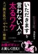 「いただきます」を言わない人が太るワケ(知的生きかた文庫)