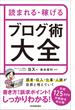 読まれる・稼げる　ブログ術大全